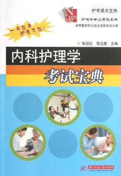 内科护理学考试宝典