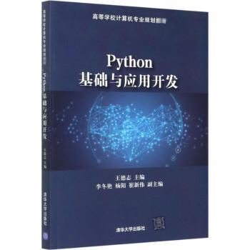Python基础与应用开发