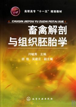 畜禽解剖与组织胚胎学