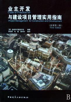 业主开发与建设项目管理实用指南