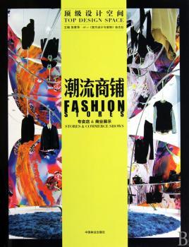 潮流商铺:专卖店&商业展示:Stores & Commerce shows