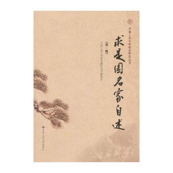 求是园名家自述:第一辑