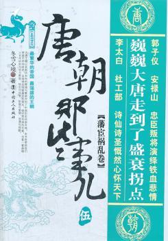 唐朝那些事儿:伍:藩宦祸乱卷
