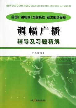 全国广播电视(发射系统)技术能手竞赛调幅广播辅导及习题精解