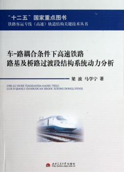 车-路耦合条件下高速铁路路基及桥路过渡段结构系统动力分析