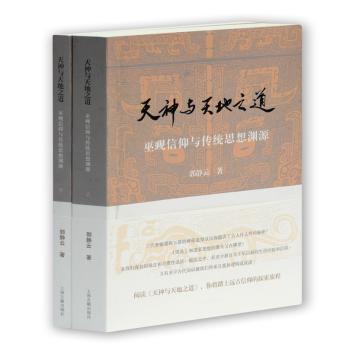 天神与天地之道：巫觋信仰与传统思想渊源