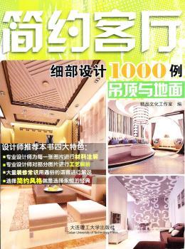简约客厅细部设计1000例-吊顶与地面