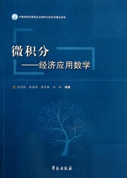 微积分:经济应用数学