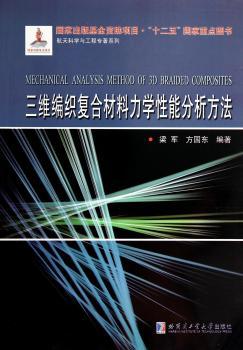 三维编织复合材料力学性能分析方法
