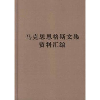 马克思恩格斯文集资料汇编