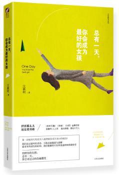 总有一天，你会成为孩         含泪微笑01 豆瓣网+人人网 多次转载，感动数千万人。面对匆匆消失的时间，我们能做的只有郑重选择和勇敢接受 ——给所有的女孩，总有一天，你会对过去的伤痛微笑