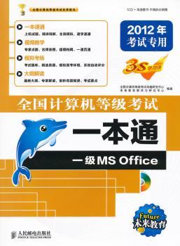 一级MS Office-全国计算机等级考试一本通-2012年考试专用-(附光盘)
