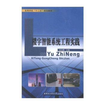 楼宇智能系统工程实践
