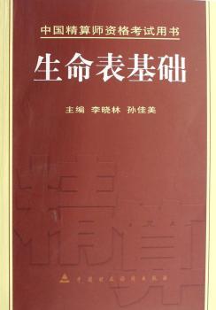 生命表基础