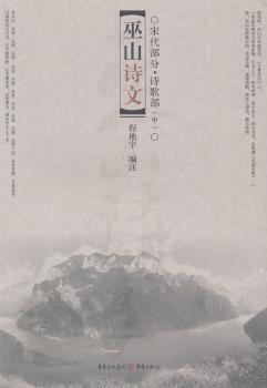 巫山诗文：宋代部分：诗歌部：中