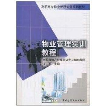 物业管理实训教程/高职高专物业管理专业系列教材