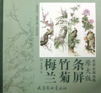 梅兰竹菊条屏-实用白描画稿-原大版