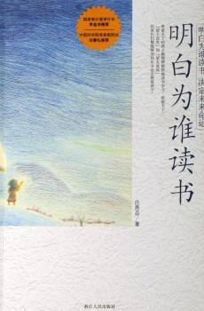 明白为谁读书
