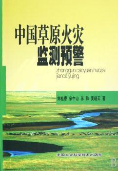 中国草原火灾监测预警(精装)