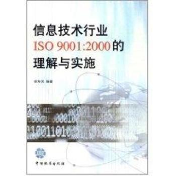 信息技术行业ISO 9001:2000的理解与实施