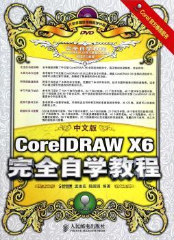 中文版CorelDRAW X6自学教程-(附光盘)
