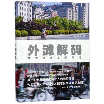 外滩解码