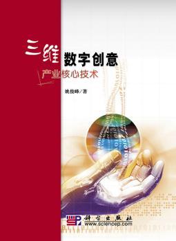 三维数字创意产业核心技术