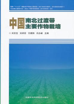 中国南北过渡带主要作物栽培