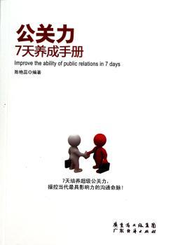 公关力7天养成手册