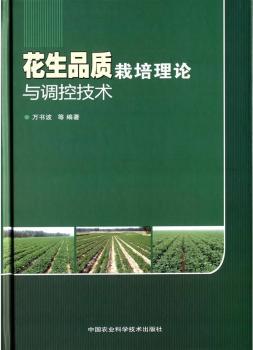 花生品质栽培理论与调控技术