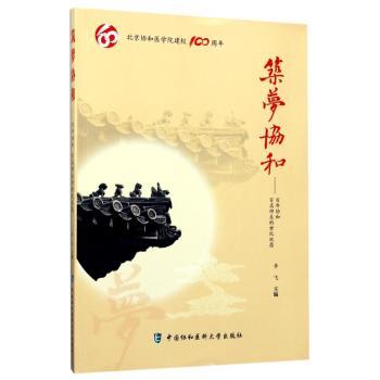 筑梦协和:百年协和 百名师生的世纪祝愿