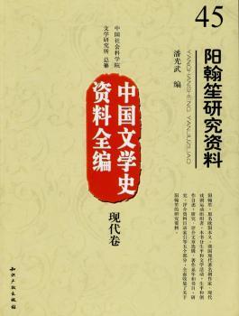 中国文学史资料全编现代卷－阳翰笙研究资料