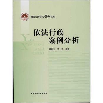 国家行政学院案例教材：依法行政案例分析