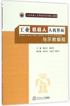 工业机器人人机界面与示教编程