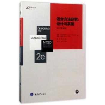 混合方法研究:设计与实施（英文原版第2版）