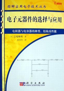 电子元器件的选择与应用:电阻器与电容器的种类、结构及性能