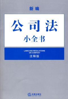 新编公司法小全书:注释版