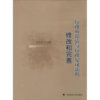 行政诉讼法与行政复议法的修改和完善