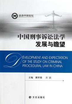 中国刑事诉讼法学发展与瞻望