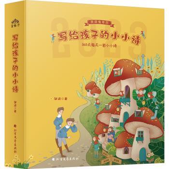 写给孩子的小小诗：365天每天一首小小诗