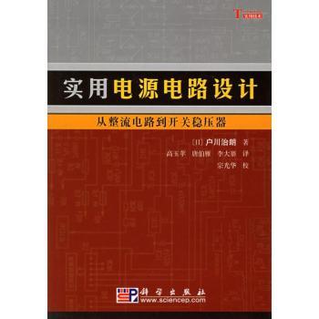 实用电源电路设计:从整流电路到开关稳压器