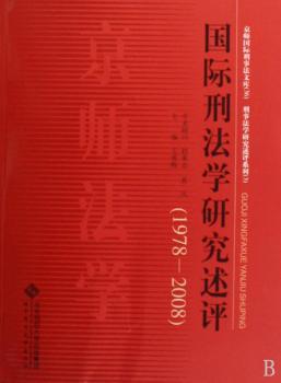 1978-2008-刑法学研究述评-京师刑事法文库-36