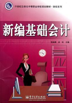 新编基础会计