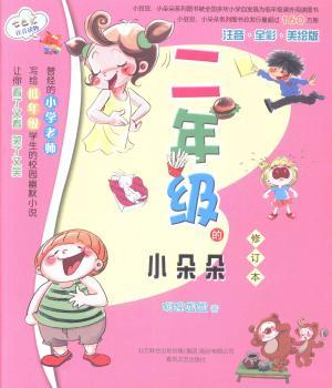 二年级的小朵朵-注音.全彩.美绘版-修订本