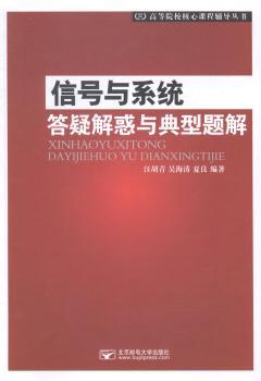 信号与系统答疑解惑与典型题解