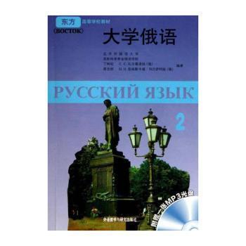 大学俄语-2-附赠一张MP3光盘