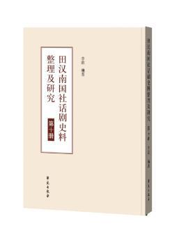 田汉南国社话剧史料整理及研究