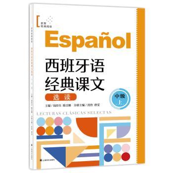 西班牙语经典课文选读(中级上)