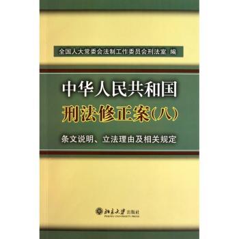 《中华人民共和国刑法修正案（八）》条文说明、立法理由及相关规定
