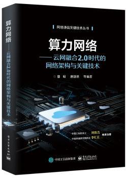 算力网络--云网融合2.0时代的网络架构与关键技术/网络通信关键技术丛书